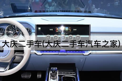 大庆二手车(大庆二手车汽车之家)