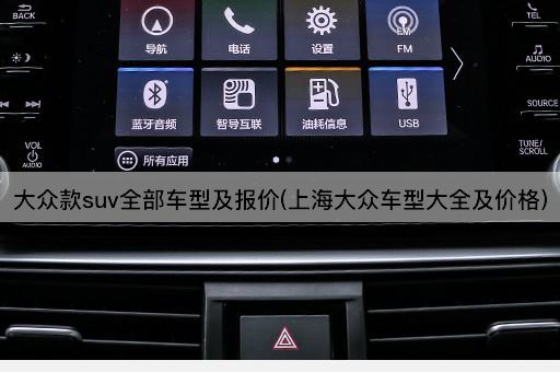 大众款suv全部车型及报价(上海大众车型大全及价格)