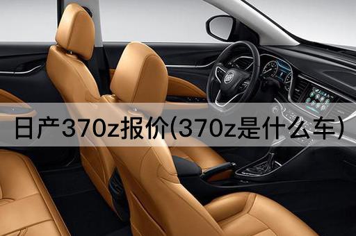 日产370z报价(370z是什么车)