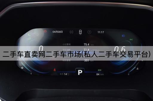 二手车直卖网二手车市场(私人二手车交易平台)