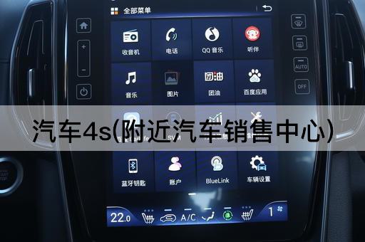 汽车4s(附近汽车销售中心)