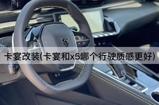 卡宴改装(卡宴和x5哪个行驶质感更好)