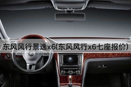 东风风行景逸x6(东风风行x6七座报价)