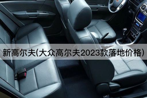 新高尔夫(大众高尔夫2023款落地价格)