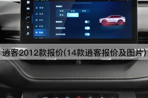 逍客2012款报价(14款逍客报价及图片)