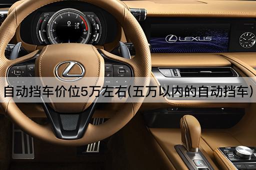 自动挡车价位5万左右(五万以内的自动挡车)