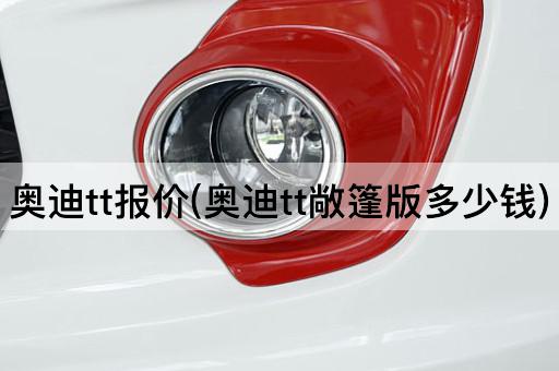 奥迪tt报价(奥迪tt敞篷版多少钱)