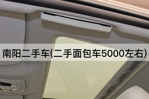 南阳二手车(二手面包车5000左右)