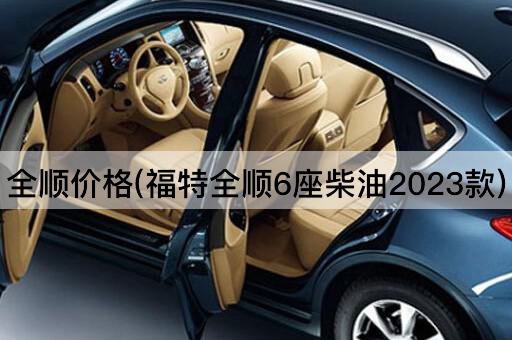 全顺价格(福特全顺6座柴油2023款)