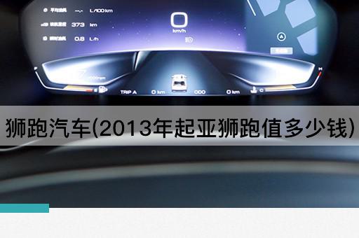 狮跑汽车(2013年起亚狮跑值多少钱)