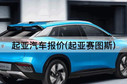 起亚汽车报价(起亚赛图斯)