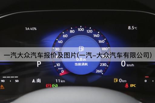 一汽大众汽车报价及图片(一汽-大众汽车有限公司)