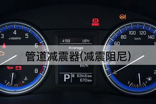 管道减震器(减震阻尼)