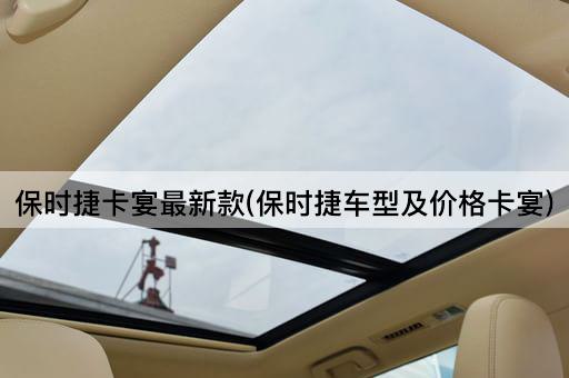 保时捷卡宴最新款(保时捷车型及价格卡宴)
