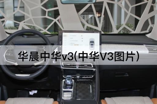 华晨中华v3(中华V3图片)