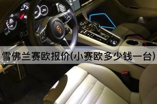 雪佛兰赛欧报价(小赛欧多少钱一台)