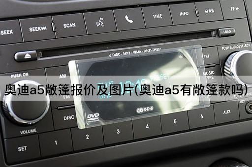 奥迪a5敞篷报价及图片(奥迪a5有敞篷款吗)