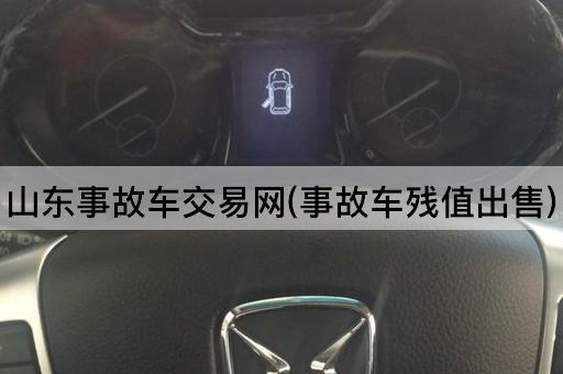 山东事故车交易网(事故车残值出售)