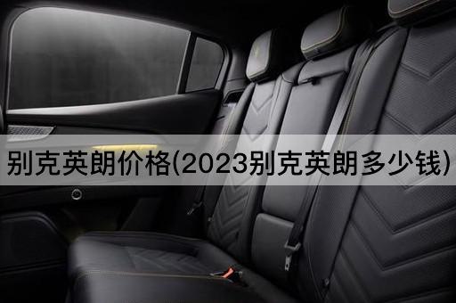 别克英朗价格(2023别克英朗多少钱)