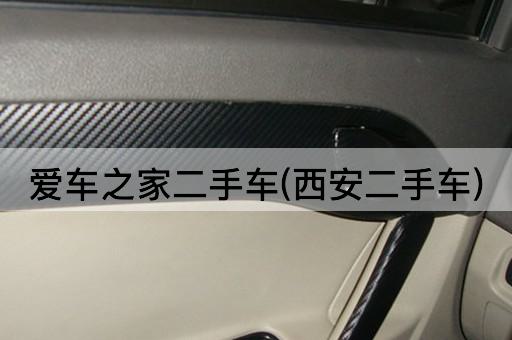 爱车之家二手车(西安二手车)