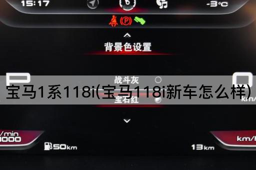 宝马1系118i(宝马118i新车怎么样)