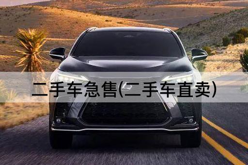 二手车急售(二手车直卖)