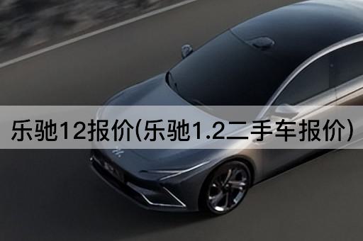 乐驰12报价(乐驰1.2二手车报价)