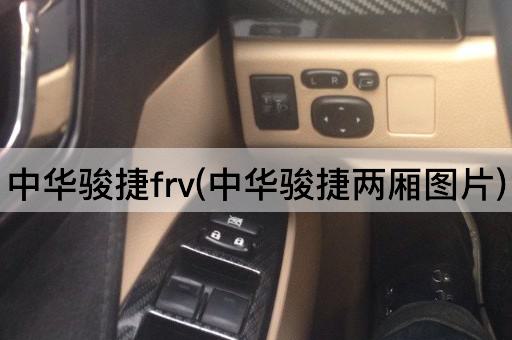 中华骏捷frv(中华骏捷两厢图片)