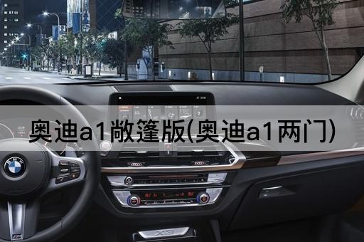 奥迪a1敞篷版(奥迪a1两门)