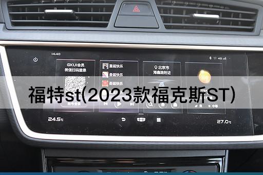 福特st(2023款福克斯ST)