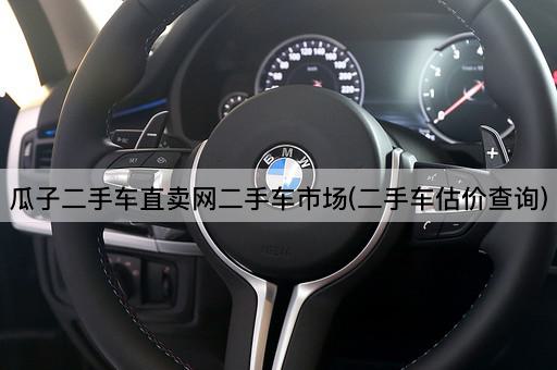 瓜子二手车直卖网二手车市场(二手车估价查询)