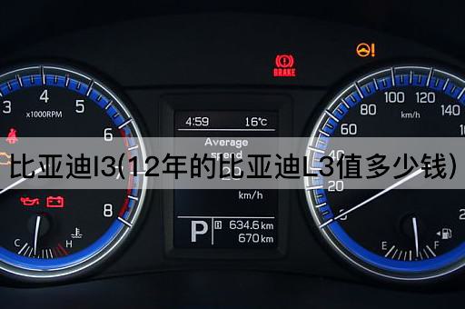 比亚迪l3(12年的比亚迪L3值多少钱)