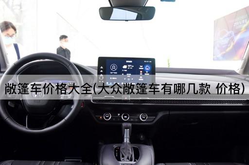 敞篷车价格大全(大众敞篷车有哪几款 价格)
