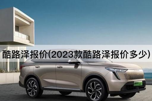 酷路泽报价(2023款酷路泽报价多少)