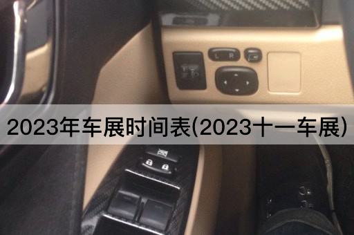 2023年车展时间表(2023十一车展)