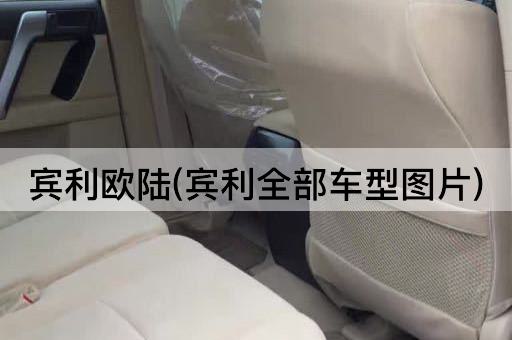 宾利欧陆(宾利全部车型图片)
