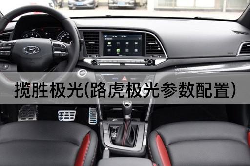 揽胜极光(路虎极光参数配置)