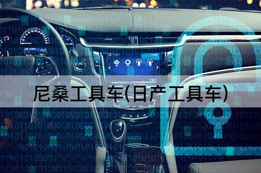 尼桑工具车(日产工具车)