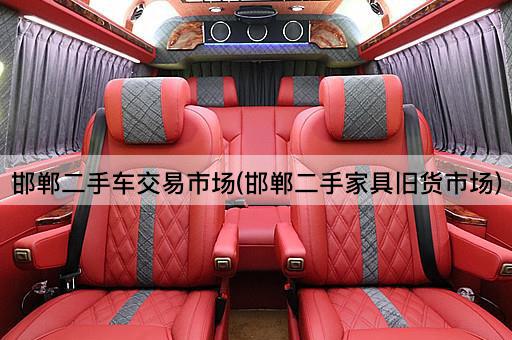 邯郸二手车交易市场(邯郸二手家具旧货市场)