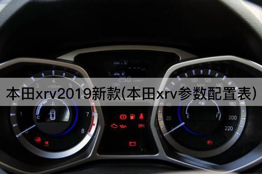 本田xrv2019新款(本田xrv参数配置表)