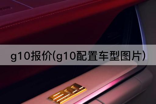 g10报价(g10配置车型图片)