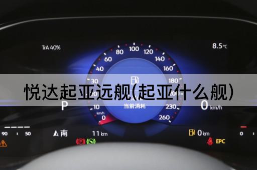悦达起亚远舰(起亚什么舰)