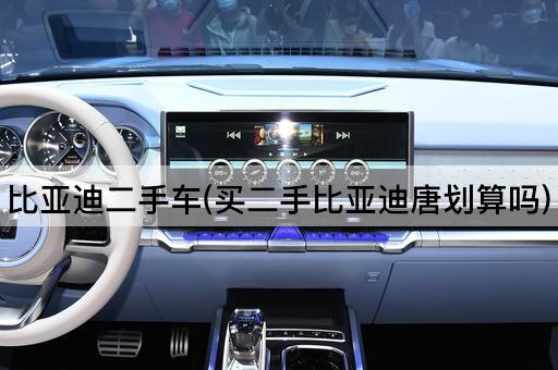 比亚迪二手车(买二手比亚迪唐划算吗)