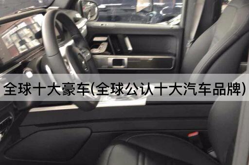 全球十大豪车(全球公认十大汽车品牌)