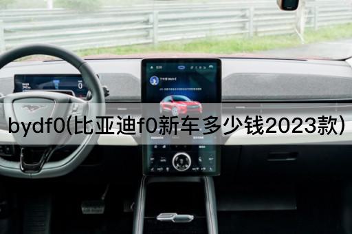 bydf0(比亚迪f0新车多少钱2023款)