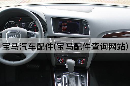 宝马汽车配件(宝马配件查询网站)