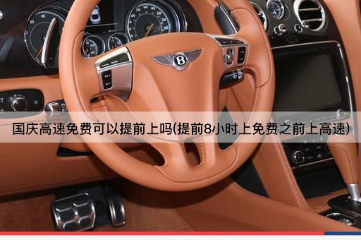 国庆高速免费可以提前上吗(提前8小时上免费之前上高速)