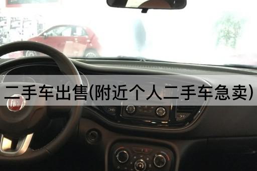 二手车出售(附近个人二手车急卖)