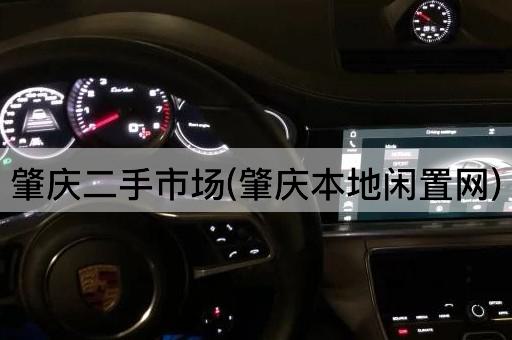 肇庆二手市场(肇庆本地闲置网)