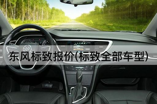 东风标致报价(标致全部车型)